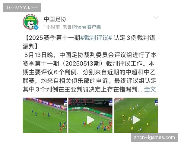 中国足协公布裁判评议结果：首轮两起关键判罚被认定为误判